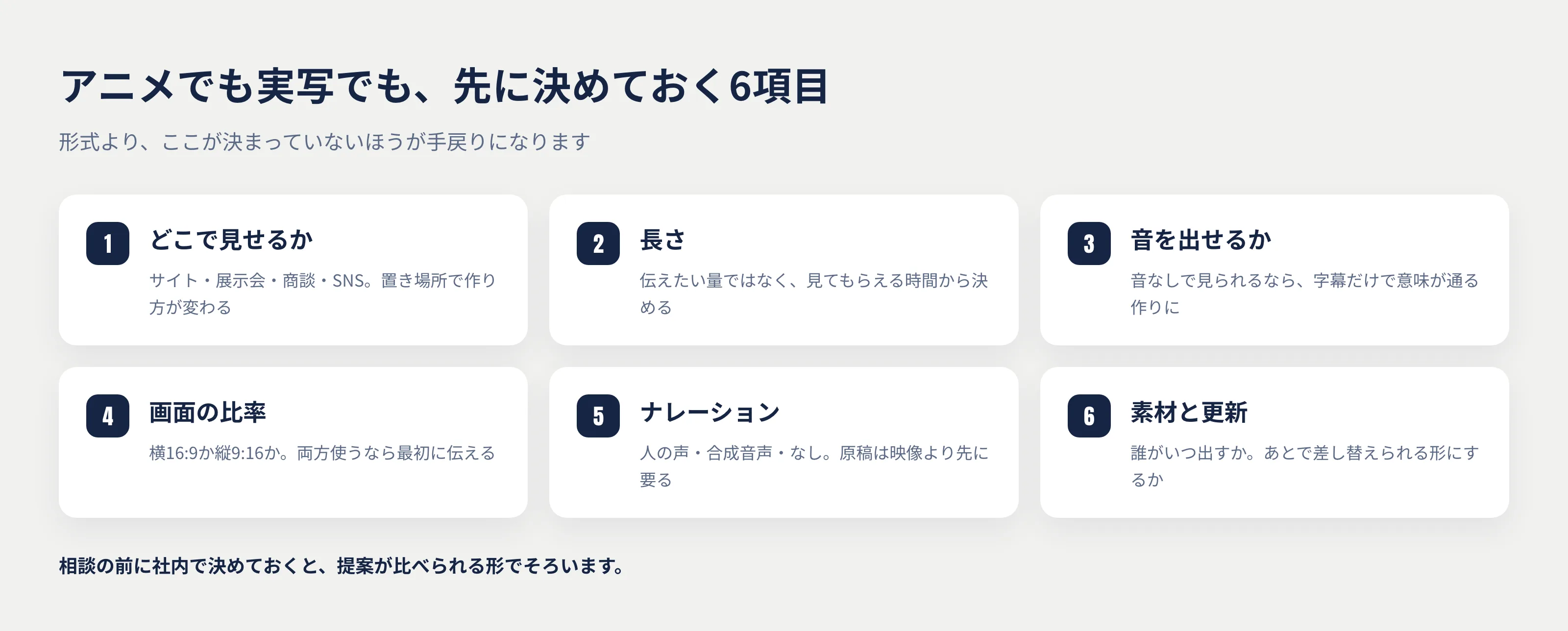 アニメでも実写でも先に決めておく6項目