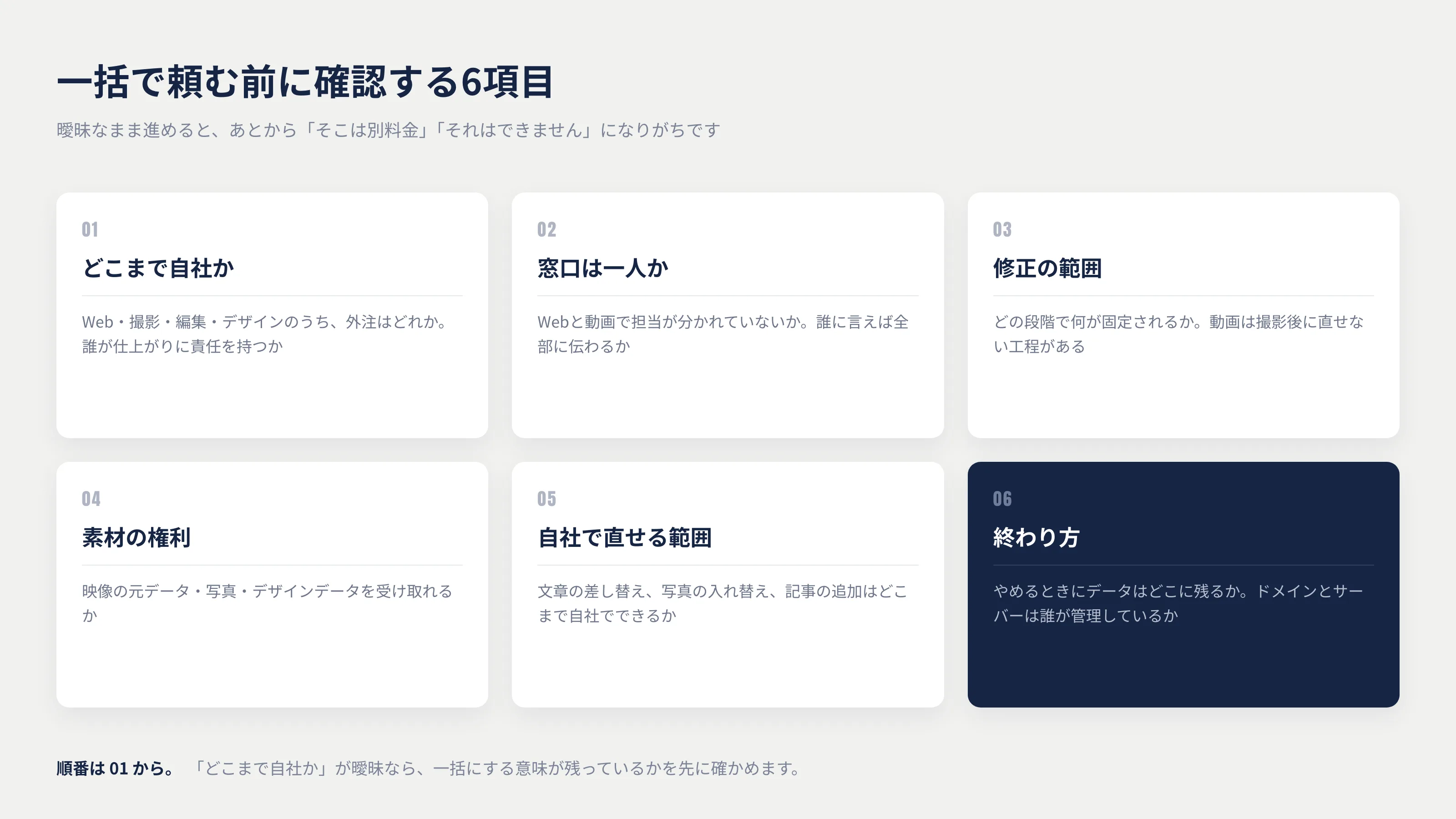 一括で頼む前に確認する6項目